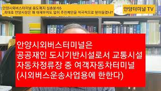 6강_안양시외버스터미널 용도폐지 심층분석6_최대호 안양시장은 왜 대체부지도 없이 주민제안을 적극적으로 받아들였나?