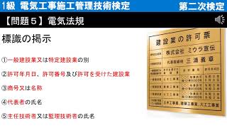 【第二次検定(旧実地試験)】【問題5 解答例】 標識の掲示＜1級 電気工事施工管理技術検定＞  令和3年度2021年