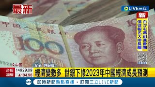 #國際最新 40年來首度落後全球! 中國GDP年增率恐剩下2.7% 世界銀行\