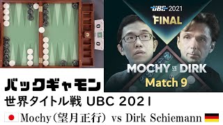 【バックギャモン】UBC2021 Mochy vs Dirk Schiemann⑨【世界タイトル戦】