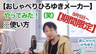 おしゃべりひろゆきメーカー　やってみた！（笑）実践【期間限定】9月5日〜【AI音声プラットフォーム】「CoeFont」提供！【ひろゆき】西村博之 氏　ひろゆき　※おしゃべりひろゆきメーカー 使い方