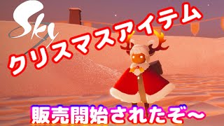 【Sky】クリスマスアイテム販売開始！