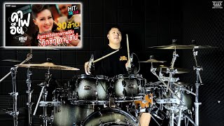 คาเฟอีน - หญิงลี ศรีจุมพล | Drum Cover | Zack