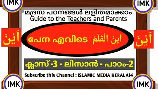 CLASS 3  LISAN പാഠം 2 ,