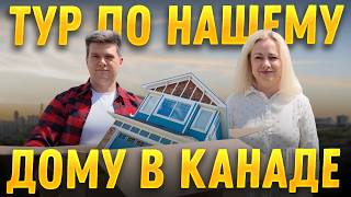 Тур по нашему дому в Канаде, Калгари | SAZANOVICH