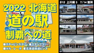 【道の駅】＃12　2022 北海道 道の駅 スタンプラリー 制覇への道　上川編3