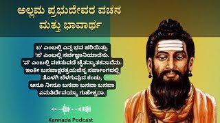 'ಬ' ಎಂಬಲ್ಲಿ ಎನ್ನ ಭವ ಹರಿಯಿತ್ತು | ಅಲ್ಲಮ ಪ್ರಭುದೇವರ ವಚನ ಭಾವಾರ್ಥ | Kannada Podcast | Vachana Vaahini