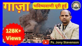 भविष्यवाणी पूरी हुई। Prophecy fulfilled | #jesus #jonystevenson