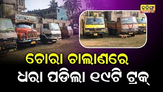 ଚୋରା ଚାଲାଣରେ ଧରା ପଡିଲା 19 ଟି ଟ୍ରକ୍ ! Kalinga Today Live| Odisha | Kanasa| Puri|