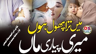 Most Emotional Kalam😭,Meri Maa Pyari Maa, Heart Touching Nasheed,By Hafiz Shabbir