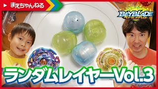 【ベイブレードバースト】ランダムレイヤーコレクション Vol.3 ジェイルヨルムンガンド／イビルアイ