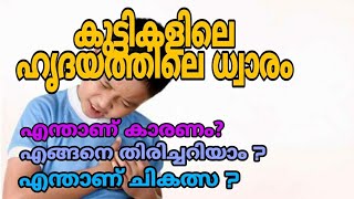 കുട്ടികളിലെ ഹൃദയത്തിലെ ധ്വാരം ശരീരം കാണിക്കുന്ന ഈ ലക്ഷണങ്ങൾ ഒരിക്കലും അവഗണിക്കരുത്