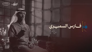 الحلقة الخامسة | فارس السميري؛ المعلقة الموسم الثاني