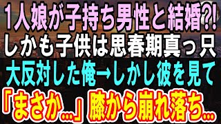 【感動する話】1人娘が子持ち男性と結婚?!猛烈反対した私。しかし彼の顔をみて…えっ！まさか！直ちに娘と彼の家を尋ねた、その部屋の奥には…【泣ける話】【朗読】