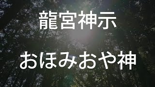 【龍宮神示】おほみおや神