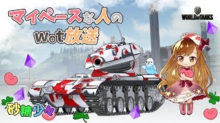 マイペースな人のwot放送139 朝wot