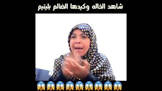 شاهد الخاله وكيدها الضالم بليتيم