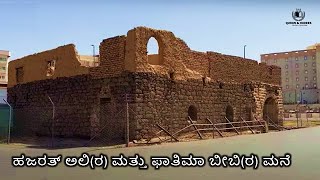 ಹಜರತ್ ಬೀಬಿ ಫಾತಿಮಾ(ರ) ಅವರ ಮನೆ | House of Hazrat Bibi Fathima in Madina