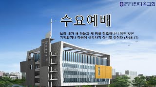 [광교안디옥교회] 2022년 3월 16일 수요 예배 김주성 목사