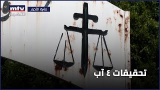 تحقيقات 4 آب | القاضي طارق البيطار يُحدّد تاريخ 7 شباط موعد مرحلة التحقيق الأولى