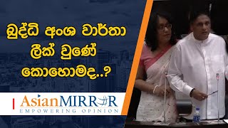 බුද්ධි අංශ වාර්තා ලීක් වුණේ කොහොමද..? - ජාතික ආරක්ෂාව නිසා පාර්ලිමේන්තුව උණුසුම් වෙයි