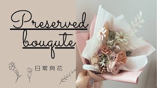 日常與花/永生花小花束/Preserved bouquet/午後愉快的永生手綁花束時光