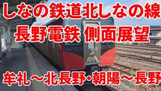 【しなの鉄道長野電鉄】しなの鉄道北しなの線、長野電鉄長野線【4倍速】