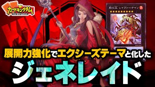 【遊戯王】展開力強化でエクシーズテーマと化したKING『ジェネレイド』デッキ対戦