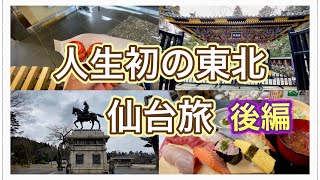 【仙台旅】杜の都　翌日は『るーぷる仙台バス』で半日仙台観光＆ご当地グルメを堪能