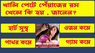 খালি পেটে পেঁয়াজের রস খেলে  কি হয় , জানেন ?