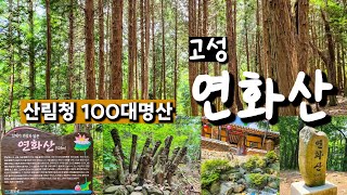 고성 연화산 6월산행 후기(산림청 100대명산, BAC명산100+ 인증)