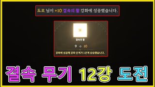 로드나인 무과금 결속 영웅 무기 2개 강화 해보기! - 12강 가보자!!!