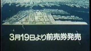 1979/80 NEC 語学友　神戸ポートアイランド博覧会 前売券