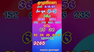 หวยลาวพัฒนา 4/9/67 #แนวทางหวยลาวพัฒนาวันนี้#ลาวพัฒนา #แนวทางลาวพัฒนา#หวยลาว#แนวทางหวยลาว#หวยลาวพัฒนา