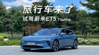 开着蔚来ET5 Touring去旅行，它行不行？开