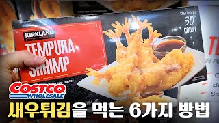 코스트코 냉동 새우튀김 어디까지 먹어봤니?!?! 새우튀김 활용요리 6가지 |||  6 ways to eat Costco tempura shrimp.