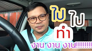 ไปทำงาน พูดเป็นภาษาอังกฤษว่าอย่างไร