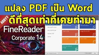 การแปลงไฟล์แบบ PDF ให้เป็นเอกสารใน Microsoft Word วิธีไหนดีที่สุด