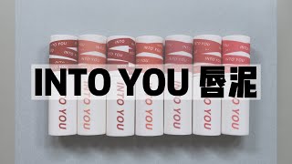 into you唇泥試色｜平價霧面唇膏一支不用300元｜無修圖無濾鏡真實試色｜熱門色EM05色EM08色好看嗎?