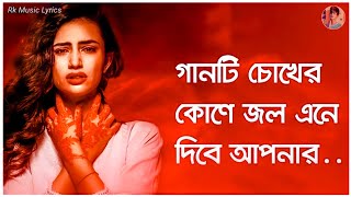 গানটি চোখের কোণে জল এনে দিবে আপনার 10%😭💔Bangla Sad Song 💔😭|| @rkmusiclyrics7202