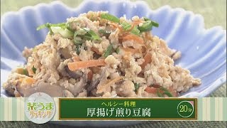 楽うまクッキング-厚揚げ煎り豆腐