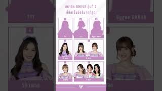 สมาชิก BNK48 รุ่นที่ 2 ที่ติดเซ็มบัตสึมากที่สุด