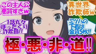 【老後に備えて異世界で8万枚の金貨を貯めます】極悪非道の異世界詐欺師!! 善良な領主一家がぼったくり被害に遭う第3話【反応集】