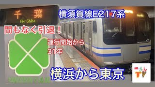 [引退近日！]横須賀線のE217系グリーン車に乗車 横浜から東京