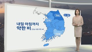 [생활날씨] 내일 아침까지 곳곳 비·짙은 안개…오후 맑은 하늘 / 연합뉴스TV (YonhapnewsTV)