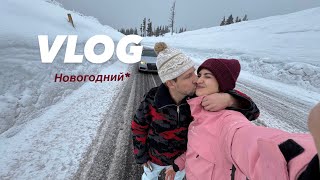 VLOG // На нас вызвали КОПОВ // Как мы отметили Новый Год // Катаемся на сноубордах // 2025