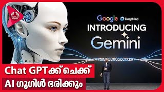 Chat GPTക്ക് ചെക്ക്, AI ഗൂഗിള്‍ ഭരിക്കും | Google Gemini