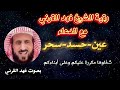 رقية الشيخ فهد القرني مع الدعاء لمن يعاني من سحر أو حسد او عين بصوت فهد القرني