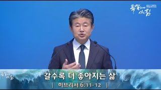 갈수록 더 좋아지는 삶(히 6:11-12) | 이규현 목사 | 월특새 | 21.01.04