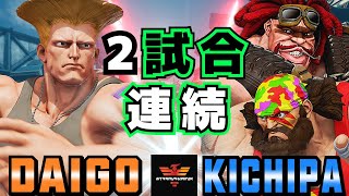 ストリートファイター５✨ウメハラ [ガイル] Vs キチパ [ザンギエフとアビゲイル]  | SFV CE✨Daigo [Guile] Vs Kichipa [Zangief \u0026 Abigail]